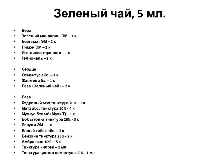 Зеленый чай, 5 мл. Верх Зеленый мандарин, ЭМ – 1 к; Бергамот