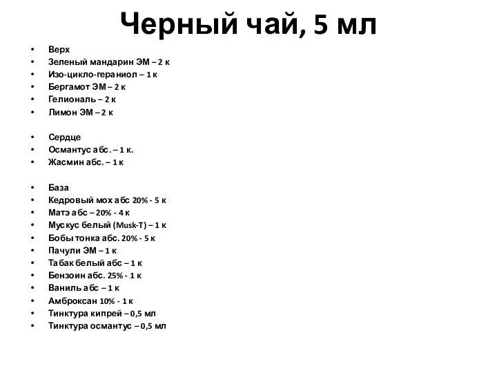 Черный чай, 5 мл Верх Зеленый мандарин ЭМ – 2 к Изо-цикло-гераниол