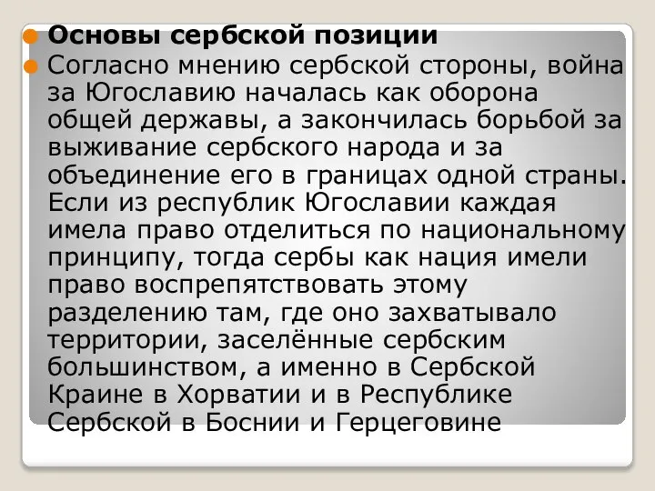 Основы сербской позиции Согласно мнению сербской стороны, война за Югославию началась как