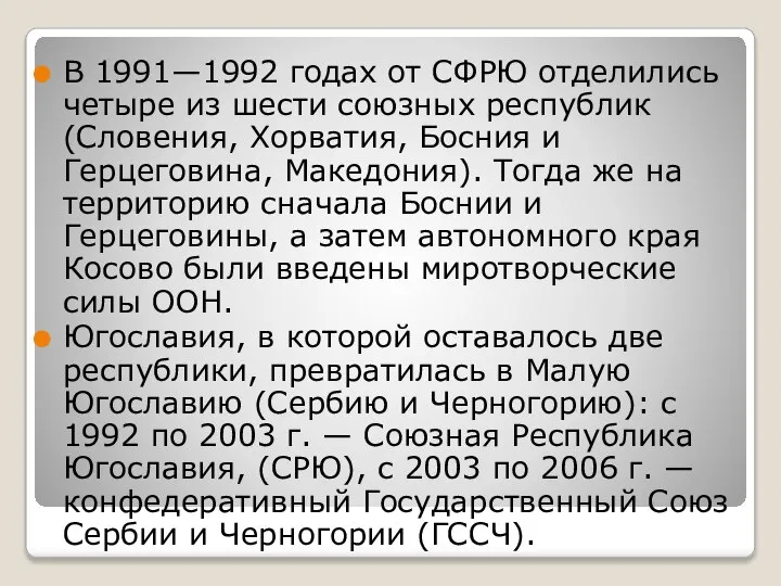 В 1991—1992 годах от СФРЮ отделились четыре из шести союзных республик (Словения,