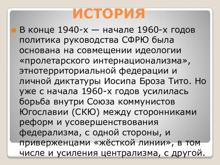 ИСТОРИЯ В конце 1940-х — начале 1960-х годов политика руководства СФРЮ была