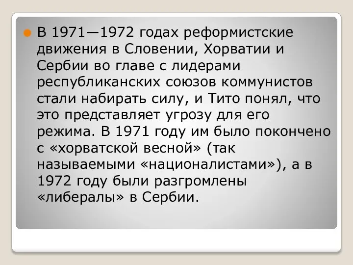 В 1971—1972 годах реформистские движения в Словении, Хорватии и Сербии во главе