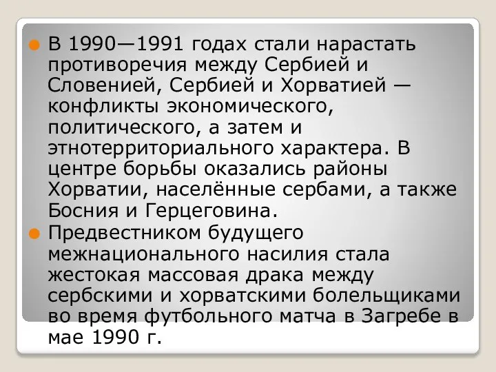 В 1990—1991 годах стали нарастать противоречия между Сербией и Словенией, Сербией и