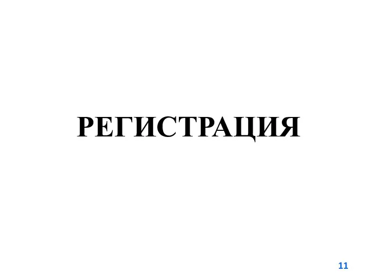 РЕГИСТРАЦИЯ