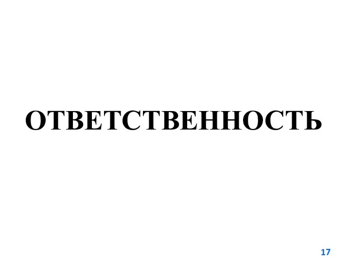 ОТВЕТСТВЕННОСТЬ