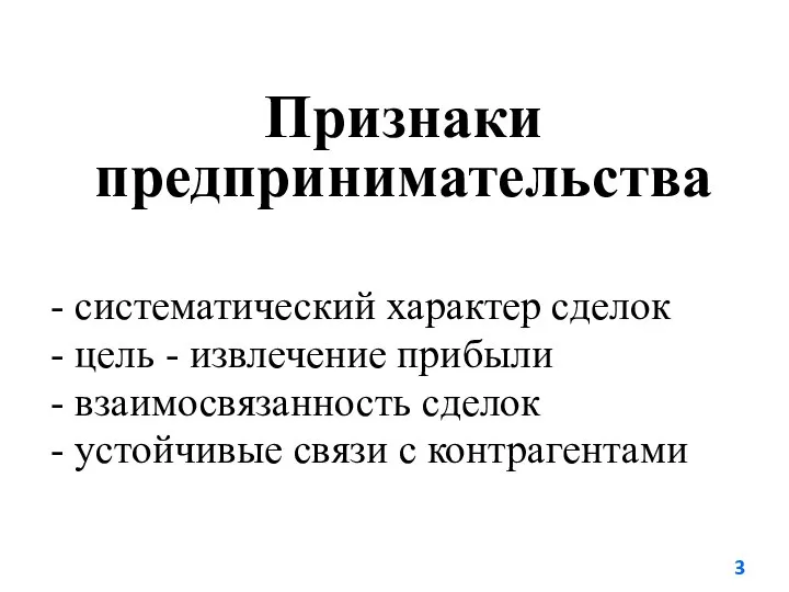 Признаки предпринимательства - систематический характер сделок - цель - извлечение прибыли -