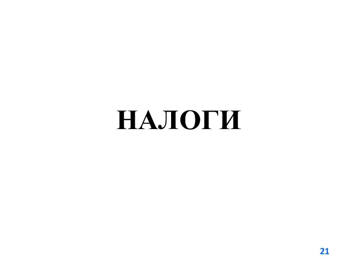 НАЛОГИ