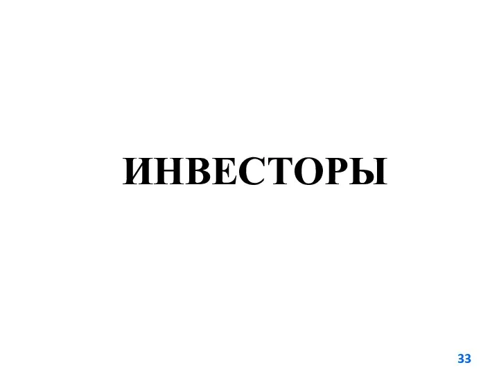 ИНВЕСТОРЫ