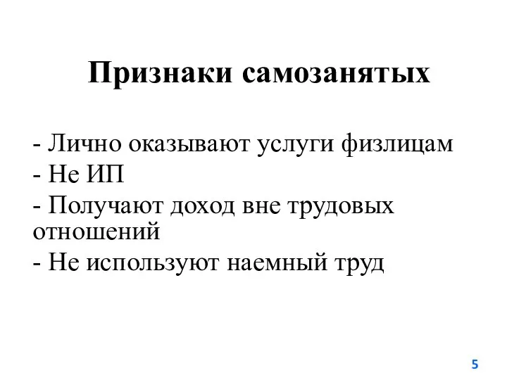 Признаки самозанятых - Лично оказывают услуги физлицам - Не ИП - Получают