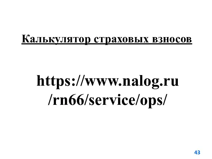 Калькулятор страховых взносов https://www.nalog.ru/rn66/service/ops/