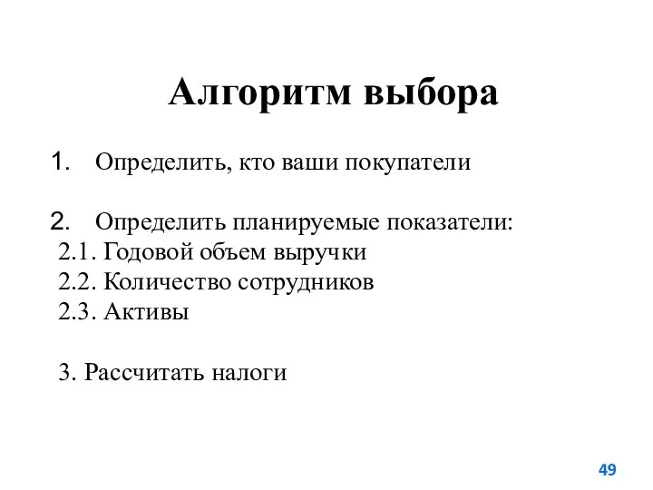 Алгоритм выбора Определить, кто ваши покупатели Определить планируемые показатели: 2.1. Годовой объем