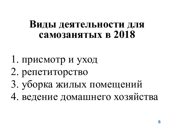 Виды деятельности для самозанятых в 2018 1. присмотр и уход 2. репетиторство