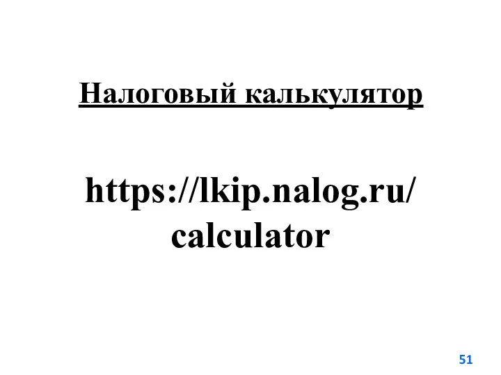 Налоговый калькулятор https://lkip.nalog.ru/calculator