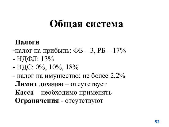 Общая система Налоги налог на прибыль: ФБ – 3, РБ – 17%