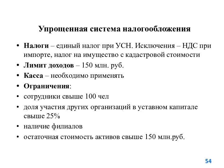 Упрощенная система налогообложения Налоги – единый налог при УСН. Исключения – НДС