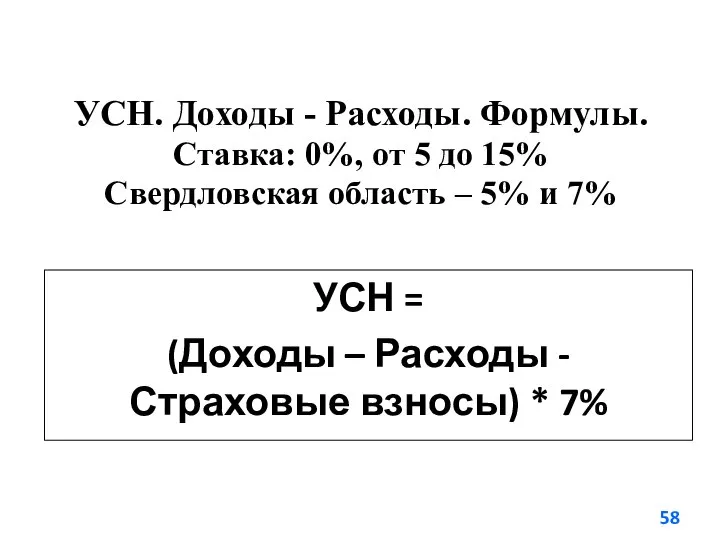 УСН. Доходы - Расходы. Формулы. Ставка: 0%, от 5 до 15% Свердловская