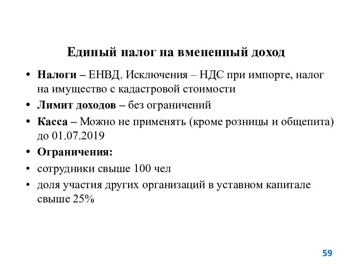 Единый налог на вмененный доход Налоги – ЕНВД. Исключения – НДС при