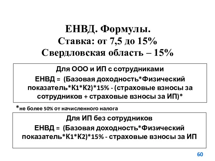 ЕНВД. Формулы. Ставка: от 7,5 до 15% Свердловская область – 15% Для