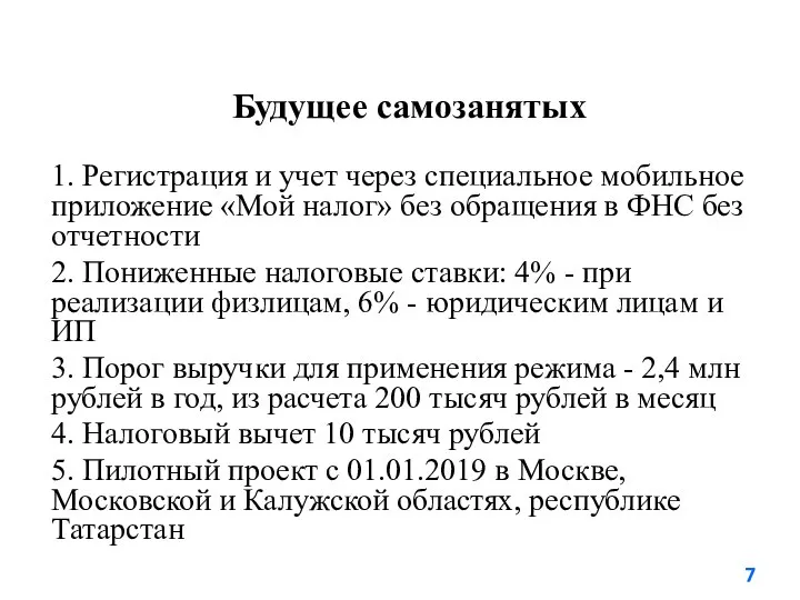 Будущее самозанятых 1. Регистрация и учет через специальное мобильное приложение «Мой налог»