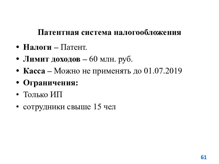 Патентная система налогообложения Налоги – Патент. Лимит доходов – 60 млн. руб.