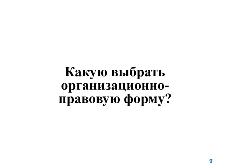 Какую выбрать организационно-правовую форму?