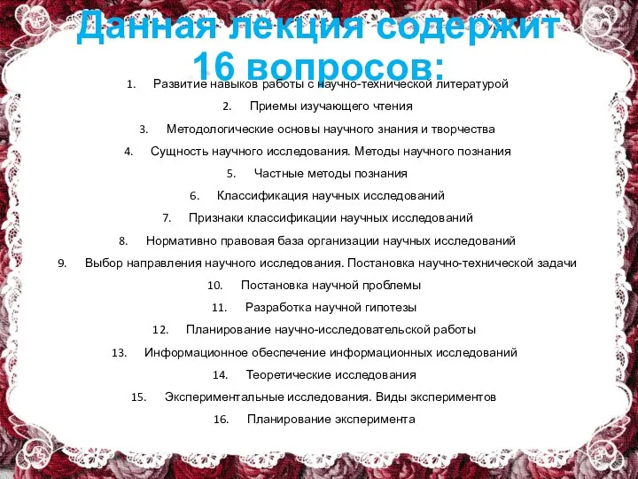 Данная лекция содержит 16 вопросов: Развитие навыков работы с научно-технической литературой Приемы