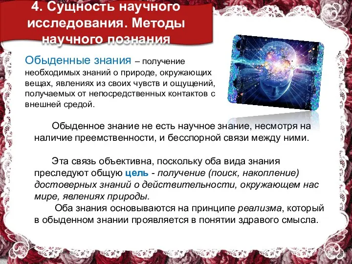 4. Сущность научного исследования. Методы научного познания Обыденные знания – получение необходимых