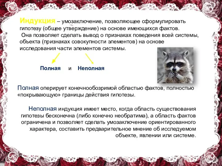 Индукция – умозаключение, позволяющее сформулировать гипотезу (общее утверждение) на основе имеющихся фактов.