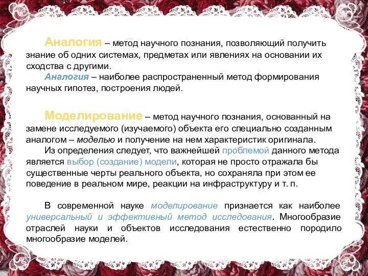 Аналогия – метод научного познания, позволяющий получить знание об одних системах, предметах