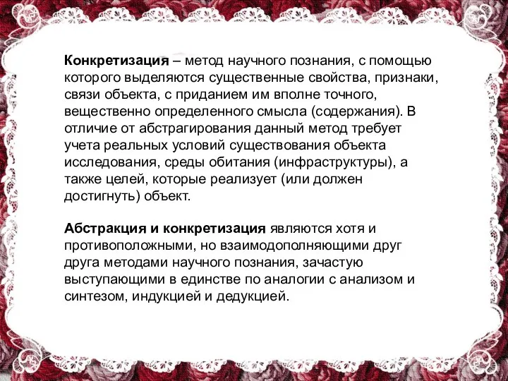 Конкретизация – метод научного познания, с помощью которого выделяются существенные свойства, признаки,