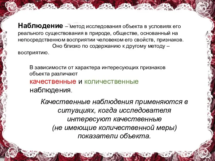 Наблюдение – метод исследования объекта в условиях его реального существования в природе,