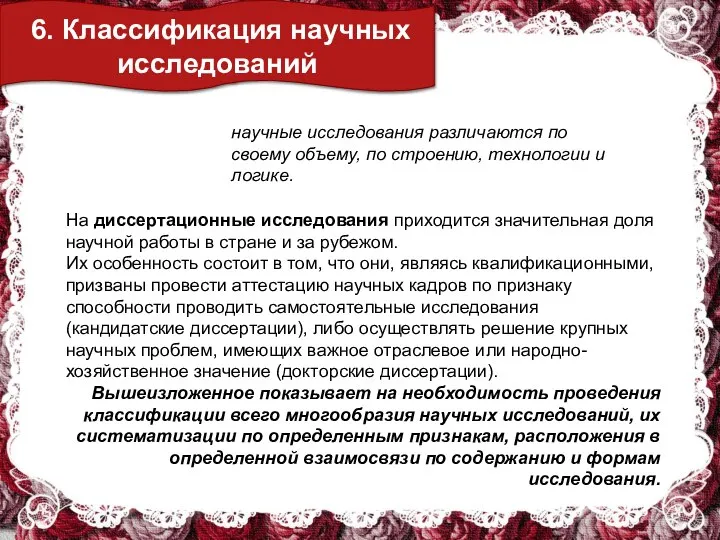 6. Классификация научных исследований научные исследования различаются по своему объему, по строению,