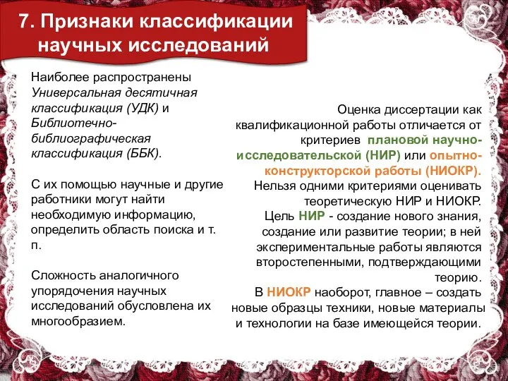 7. Признаки классификации научных исследований Наиболее распространены Универсальная десятичная классификация (УДК) и