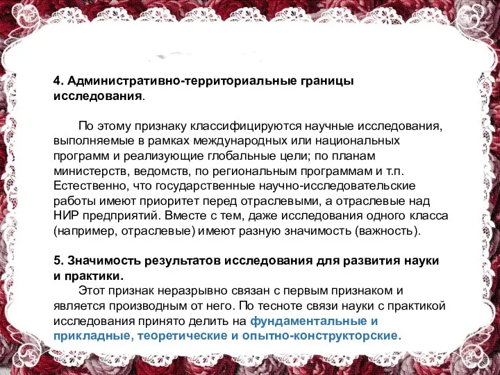 4. Административно-территориальные границы исследования. По этому признаку классифицируются научные исследования, выполняемые в