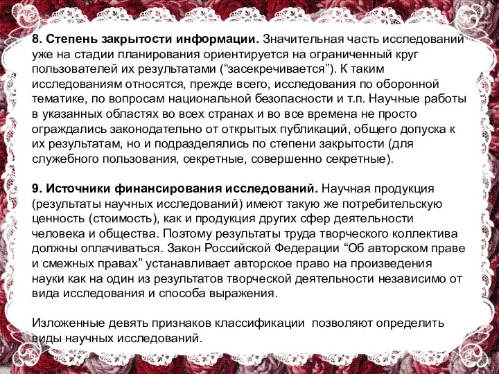 8. Степень закрытости информации. Значительная часть исследований уже на стадии планирования ориентируется