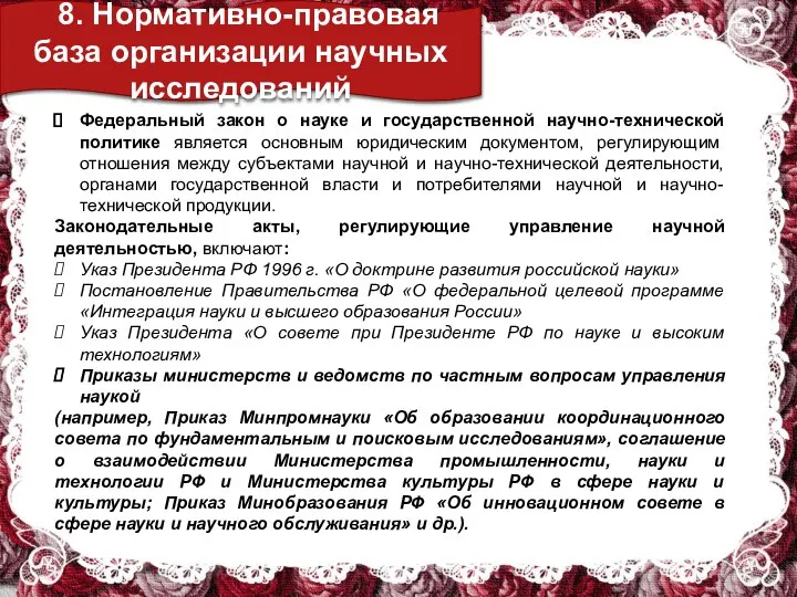 8. Нормативно-правовая база организации научных исследований Федеральный закон о науке и государственной