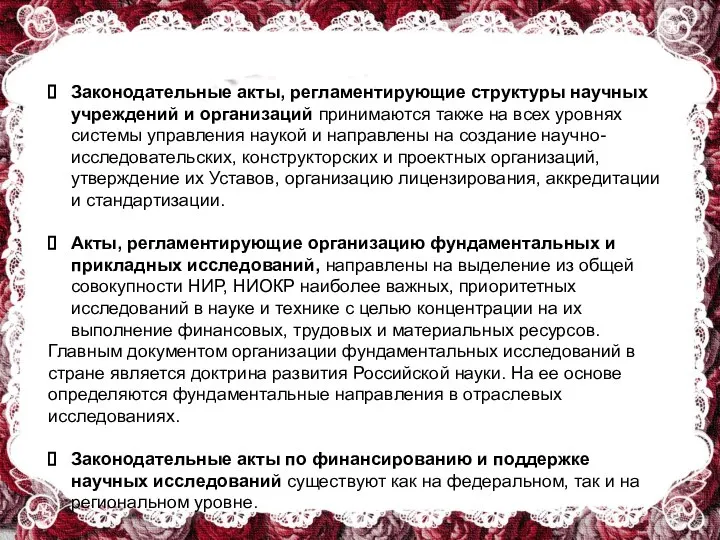 Законодательные акты, регламентирующие структуры научных учреждений и организаций принимаются также на всех