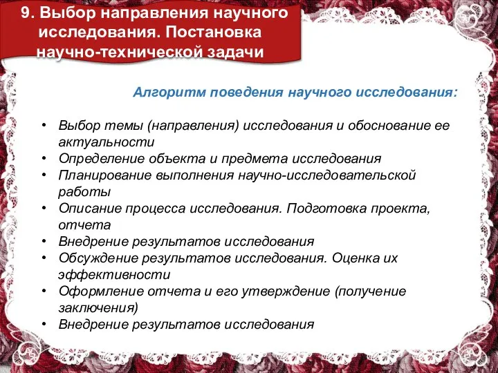 9. Выбор направления научного исследования. Постановка научно-технической задачи Алгоритм поведения научного исследования: