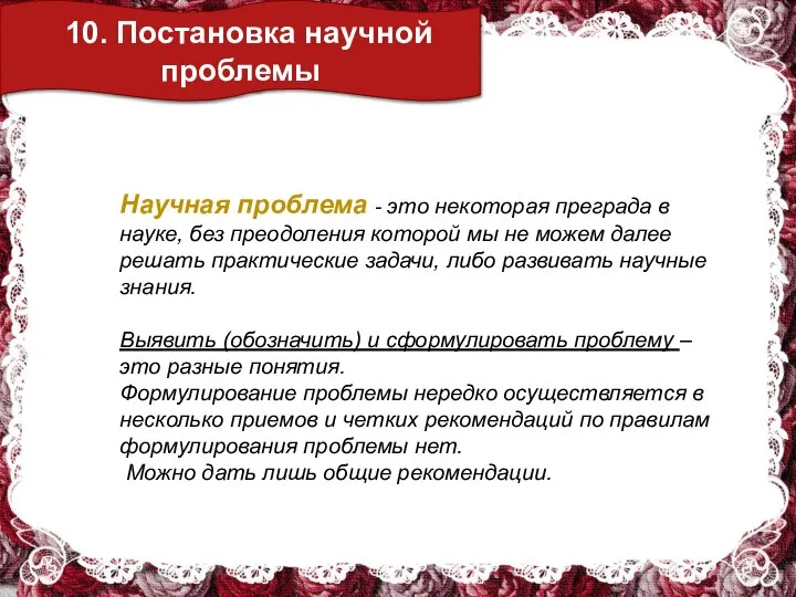 10. Постановка научной проблемы Научная проблема - это некоторая преграда в науке,