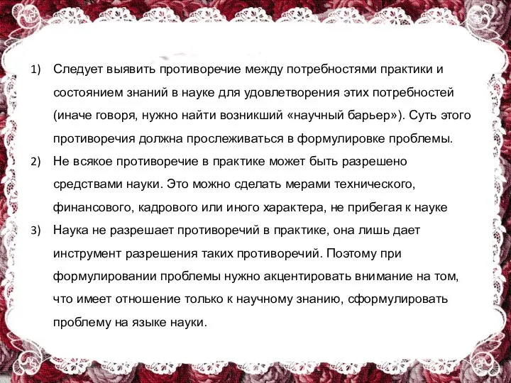 Следует выявить противоречие между потребностями практики и состоянием знаний в науке для