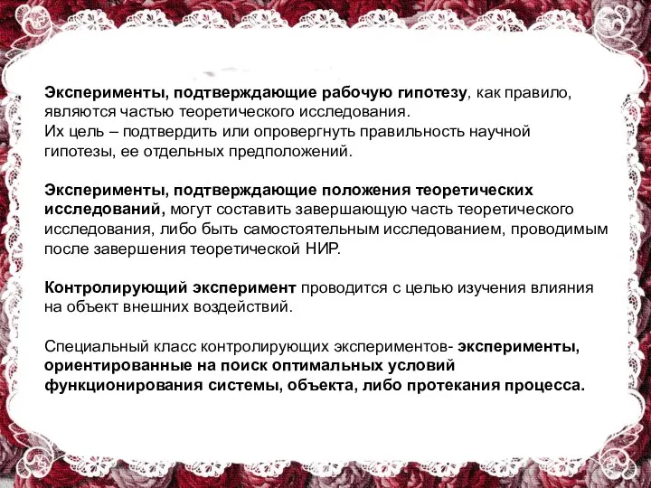 Эксперименты, подтверждающие рабочую гипотезу, как правило, являются частью теоретического исследования. Их цель