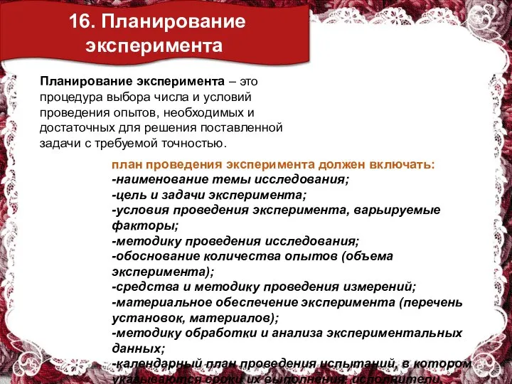 16. Планирование эксперимента Планирование эксперимента – это процедура выбора числа и условий