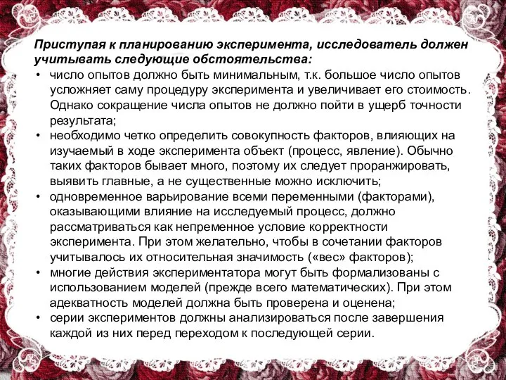 Приступая к планированию эксперимента, исследователь должен учитывать следующие обстоятельства: число опытов должно