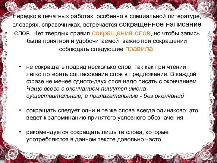 Нередко в печатных работах, особенно в специальной литературе, словарях, справочниках, встречается сокращенное