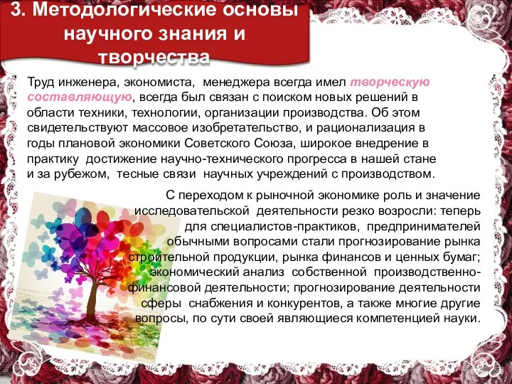 3. Методологические основы научного знания и творчества Труд инженера, экономиста, менеджера всегда