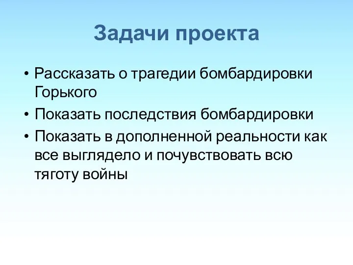 Задачи проекта Рассказать о трагедии бомбардировки Горького Показать последствия бомбардировки Показать в