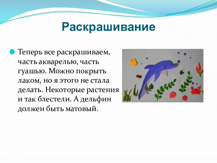 Раскрашивание Теперь все раскрашиваем, часть акварелью, часть гуашью. Можно покрыть лаком, но