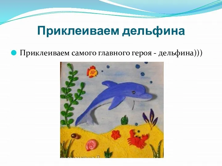 Приклеиваем дельфина Приклеиваем самого главного героя - дельфина)))