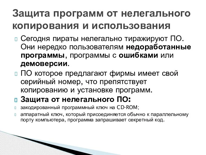 Сегодня пираты нелегально тиражируют ПО. Они нередко пользователям недоработанные программы, программы с