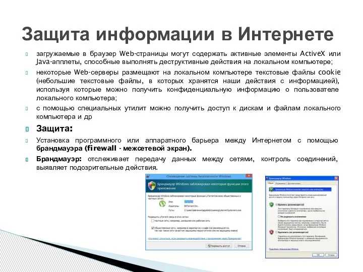 загружаемые в браузер Web-страницы могут содержать активные элементы ActiveX или Java-апплеты, способные